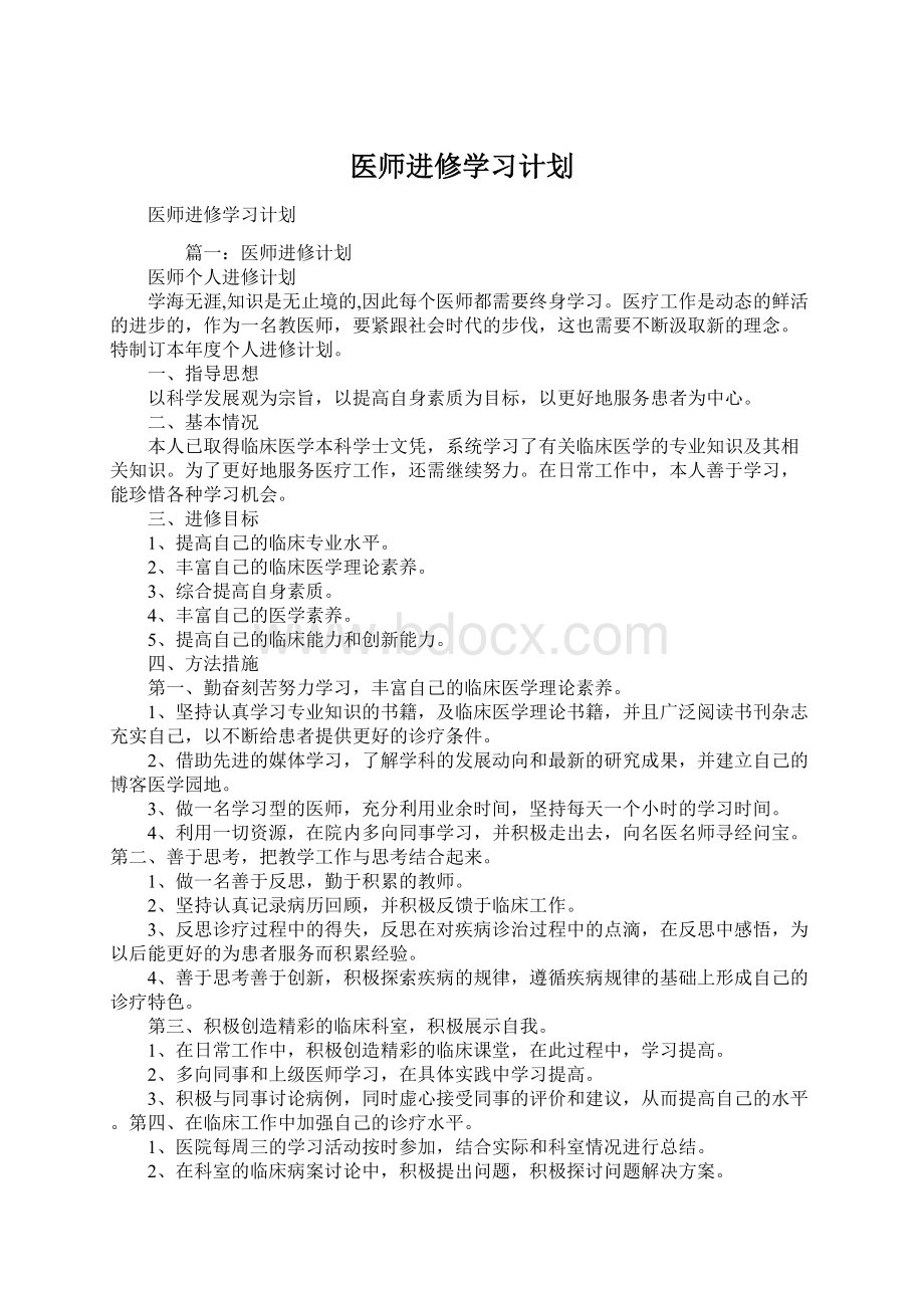 医师进修学习计划Word下载.docx