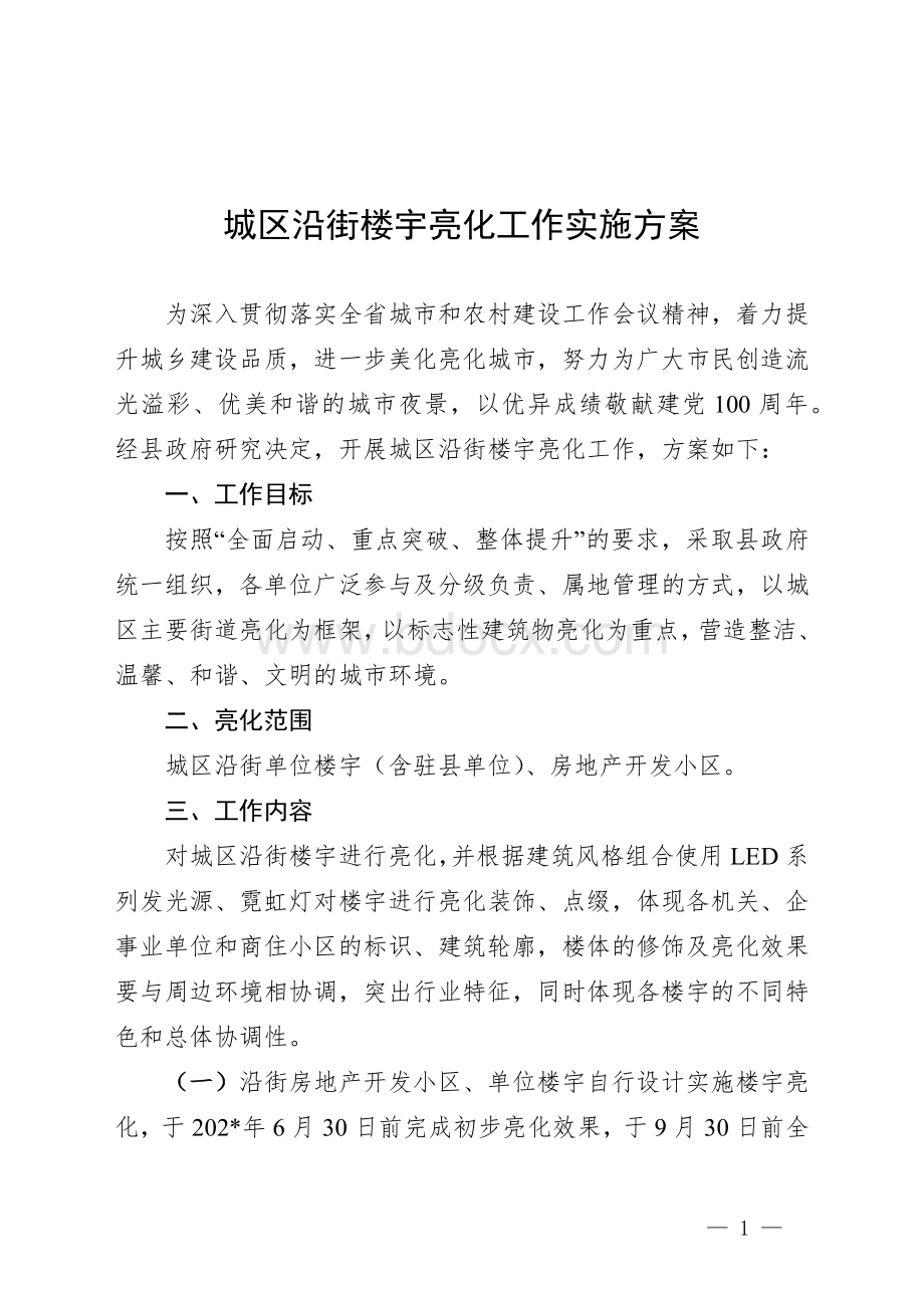 城区沿街楼宇亮化工作实施方案.docx