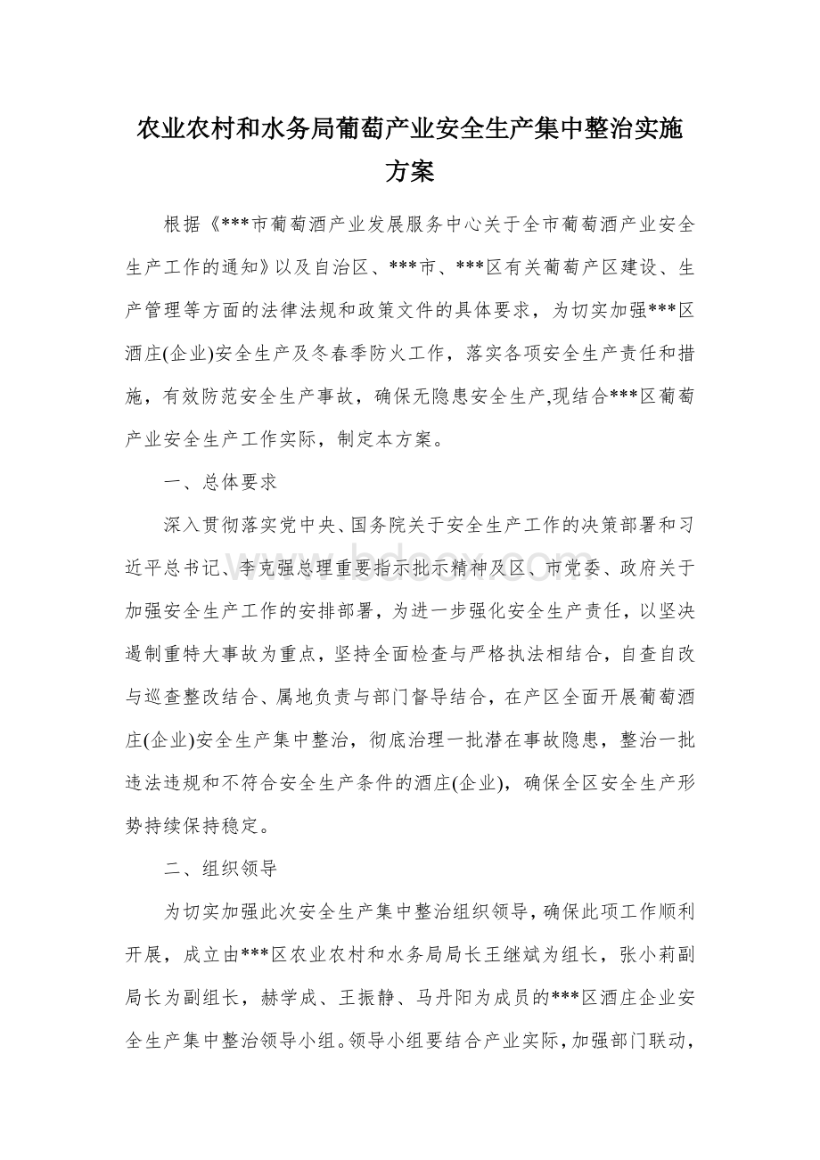 农业农村和水务局葡萄产业安全生产集中整治实施方案.docx