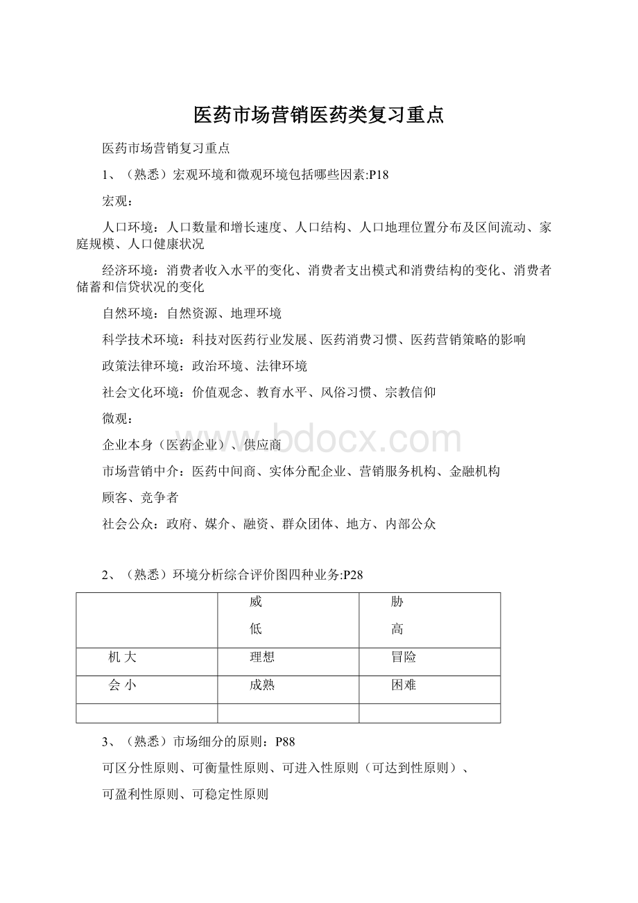 医药市场营销医药类复习重点Word格式文档下载.docx