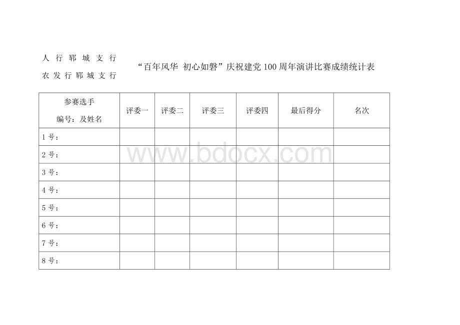 “百年风华 初心如磐”庆祝建党100周年演讲比赛成绩统计表、计分票文档格式.docx