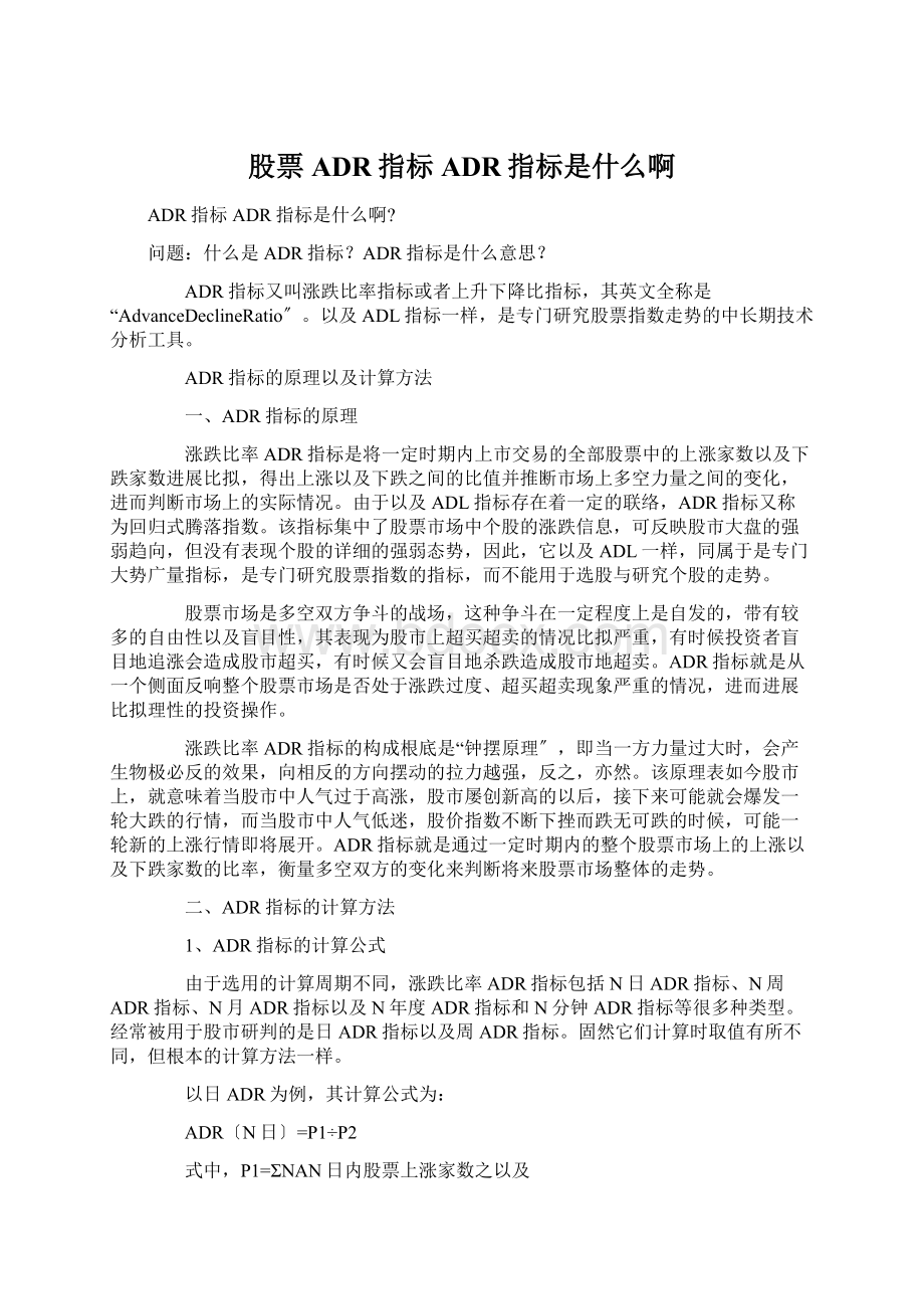 股票ADR指标ADR指标是什么啊Word文档格式.docx