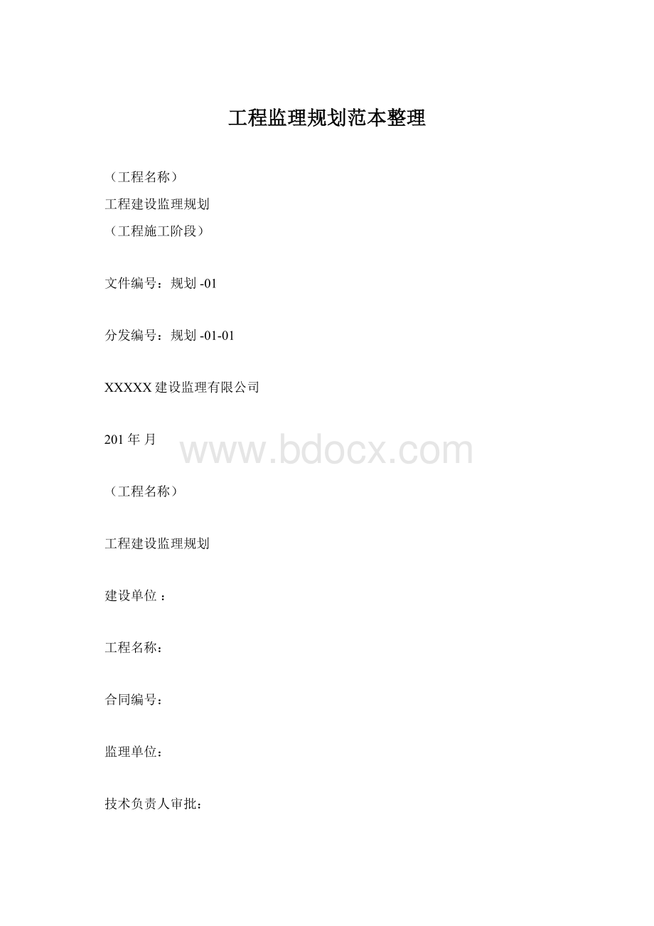 工程监理规划范本整理Word文档下载推荐.docx_第1页