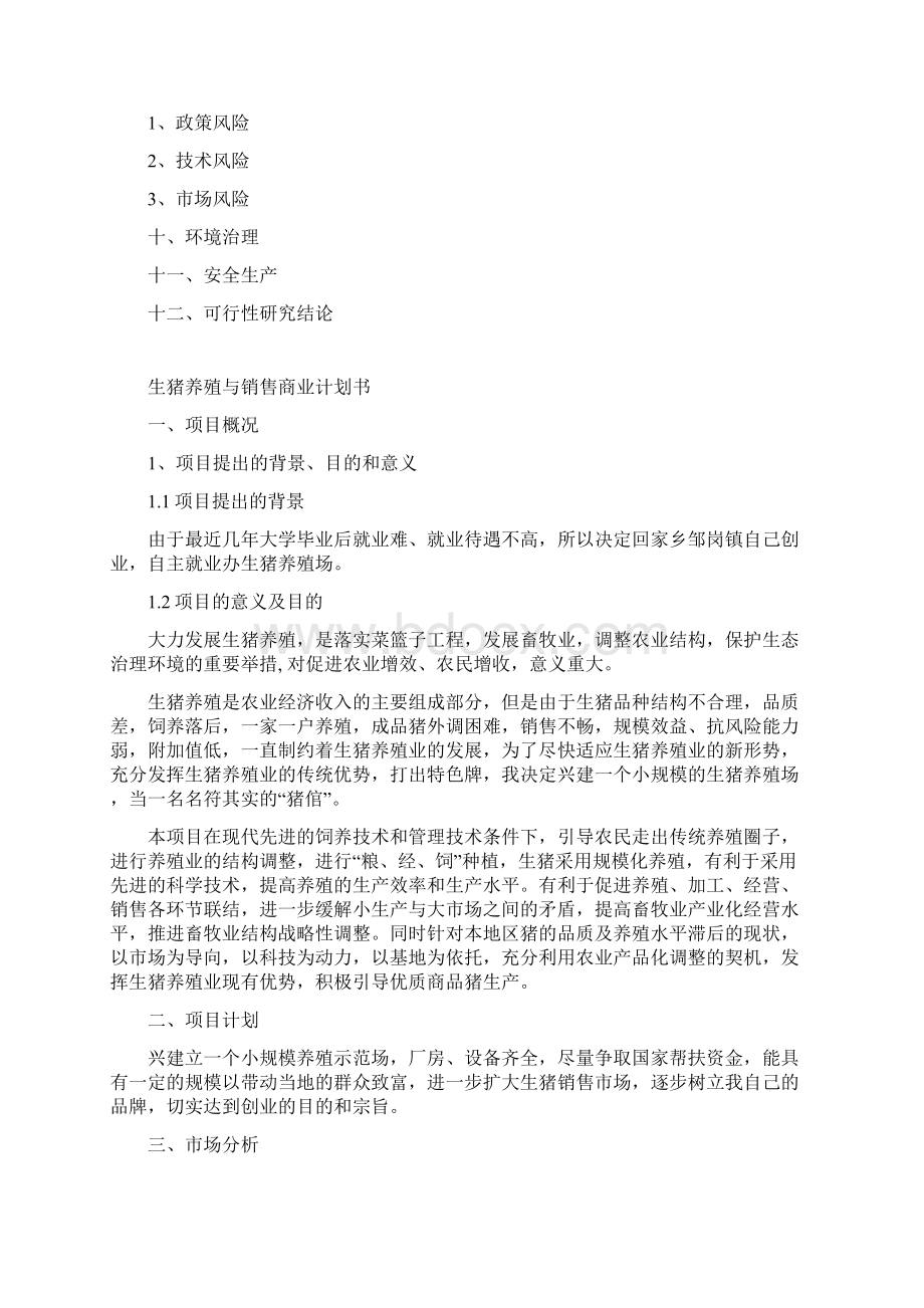 养猪商业计划书.docx_第2页