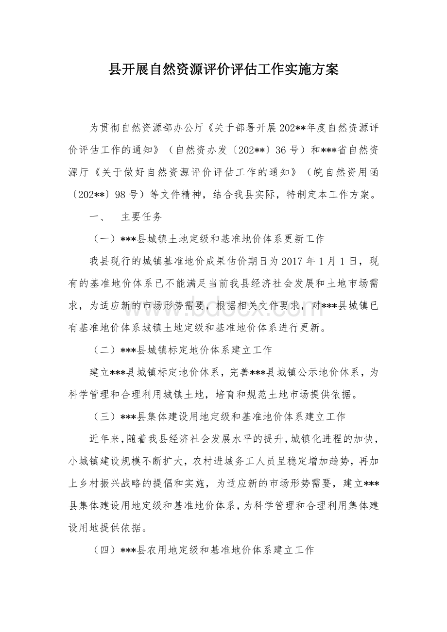 县开展自然资源评价评估工作实施方案.docx