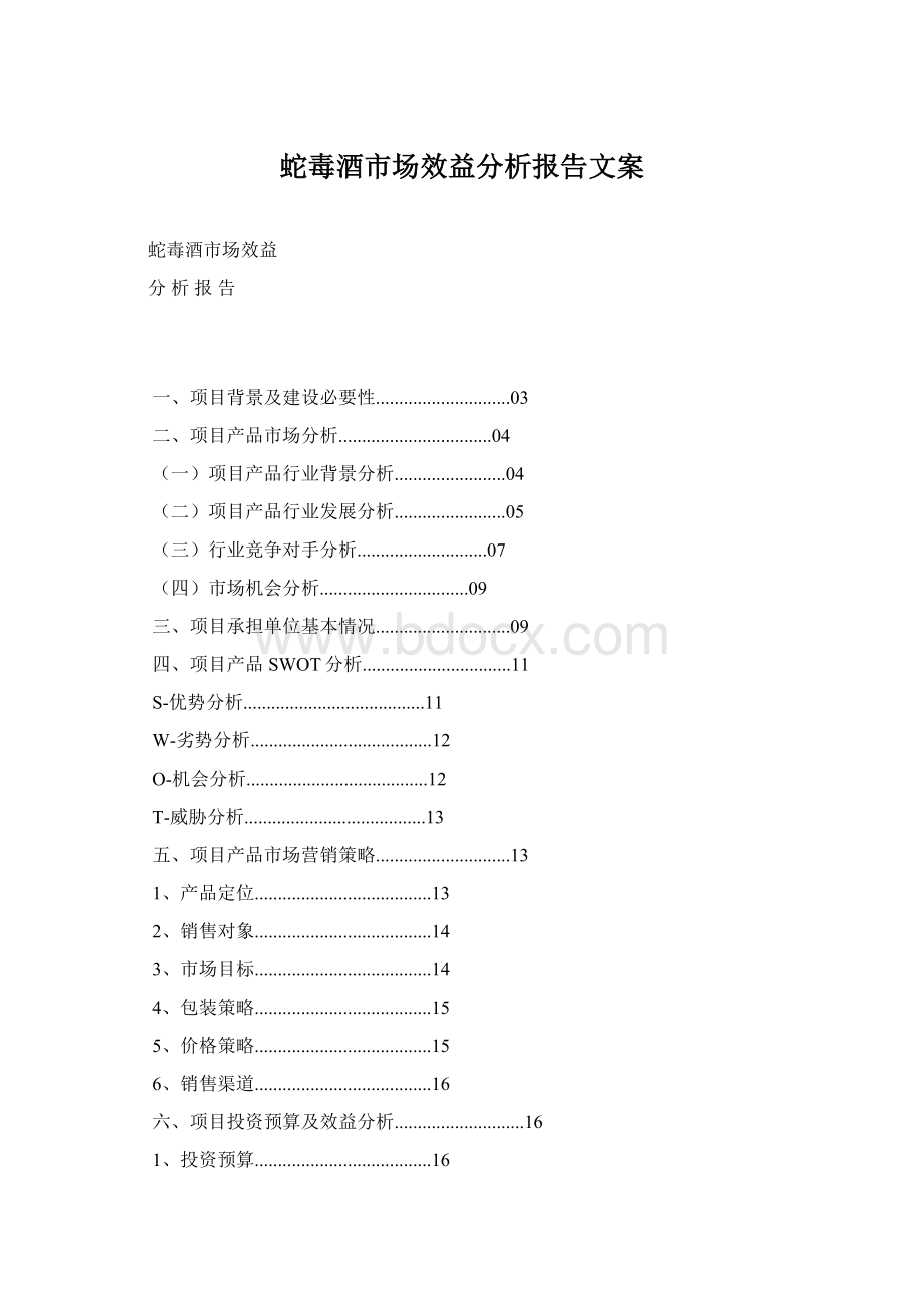 蛇毒酒市场效益分析报告文案Word文档格式.docx