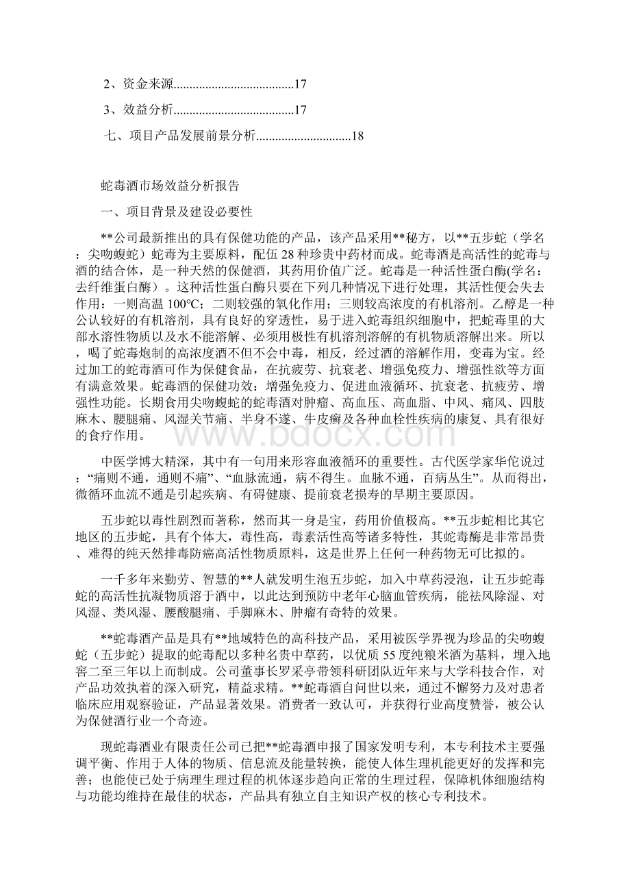 蛇毒酒市场效益分析报告文案Word文档格式.docx_第2页