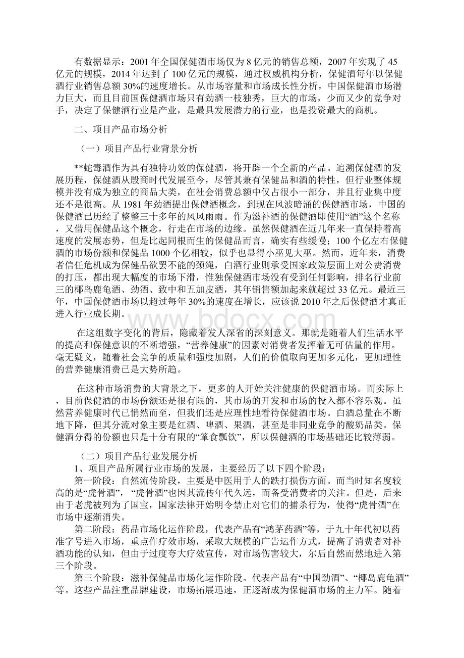 蛇毒酒市场效益分析报告文案Word文档格式.docx_第3页