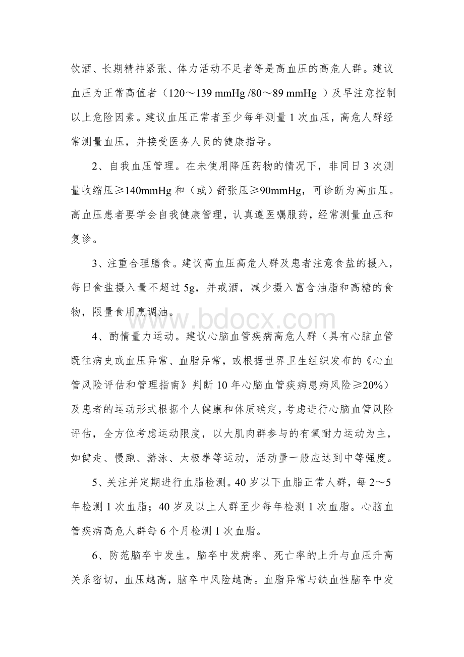 心脑血管疾病防治行动规划（2021—2031年）.docx_第3页