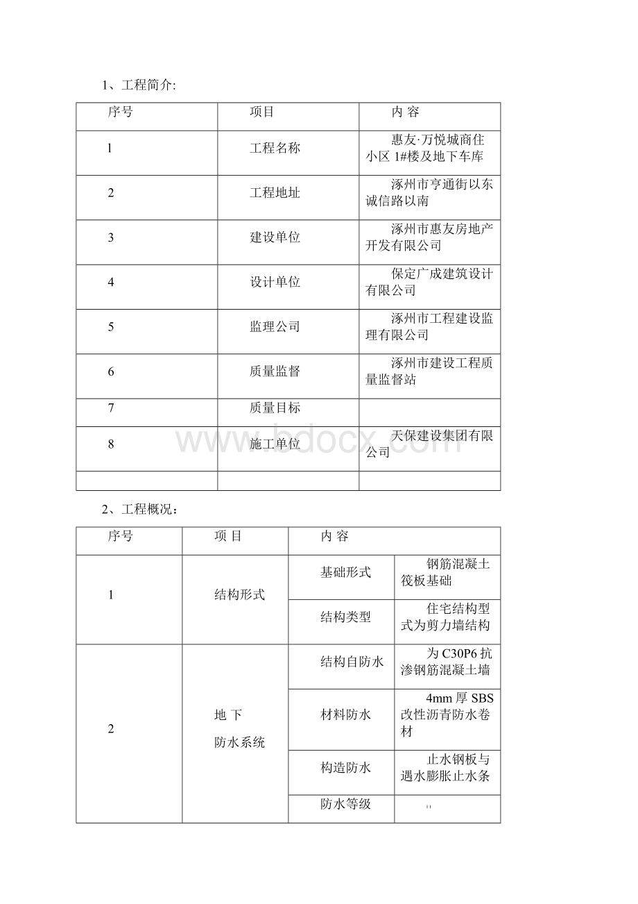 1#及地下车库防水工程施工方案改.docx_第2页