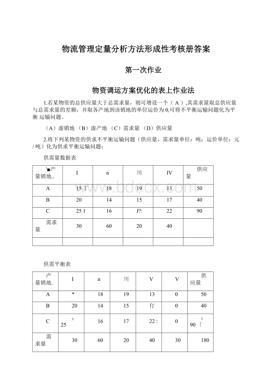 物流管理定量分析方法形成性考核册答案Word文档格式.docx