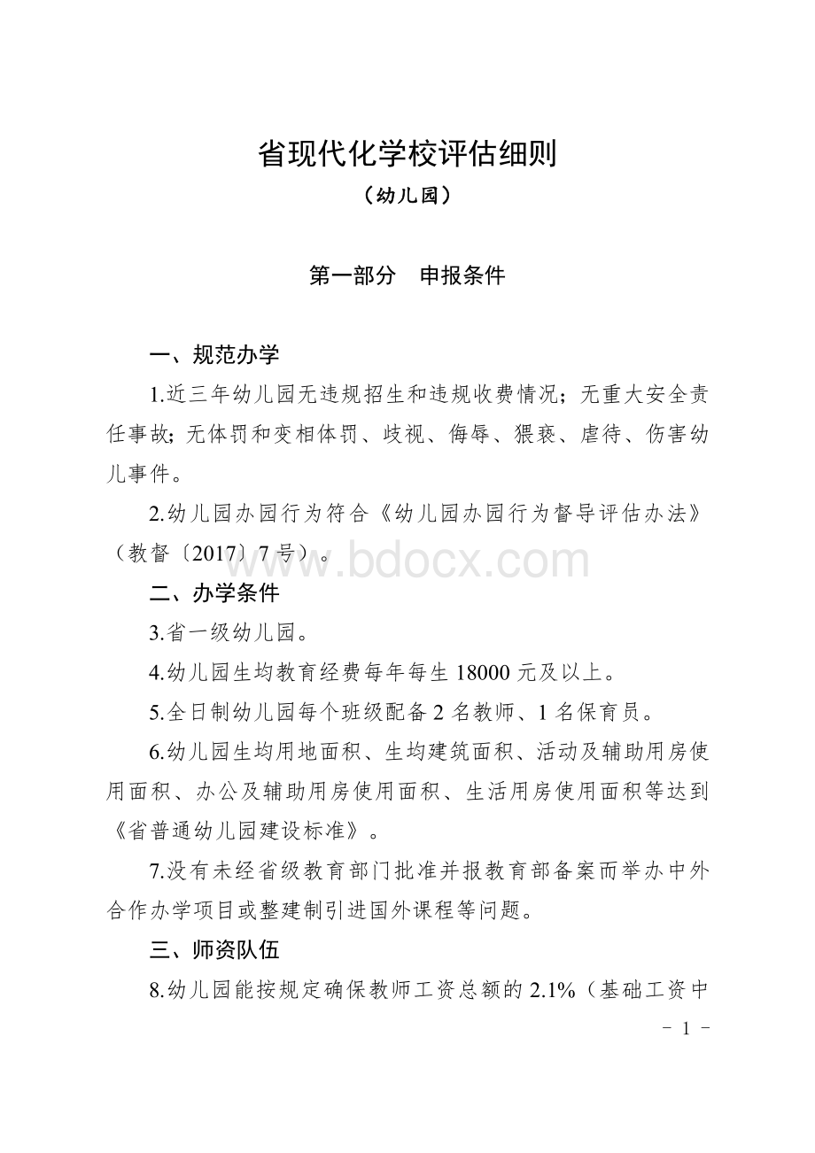 省现代化学校评估细则Word文档下载推荐.docx