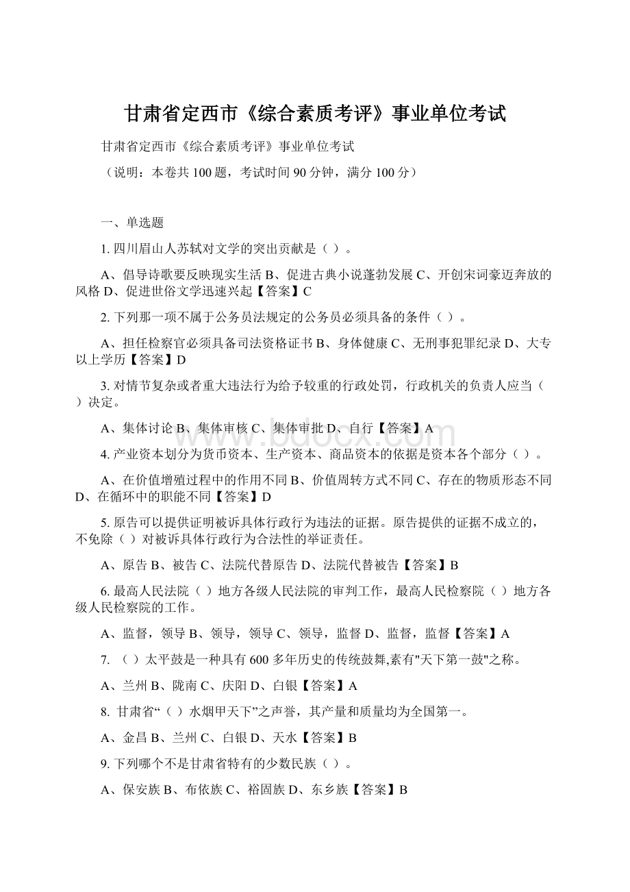 甘肃省定西市《综合素质考评》事业单位考试.docx_第1页