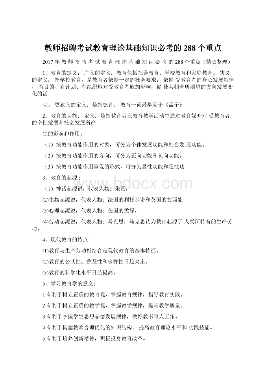 教师招聘考试教育理论基础知识必考的288个重点.docx_第1页