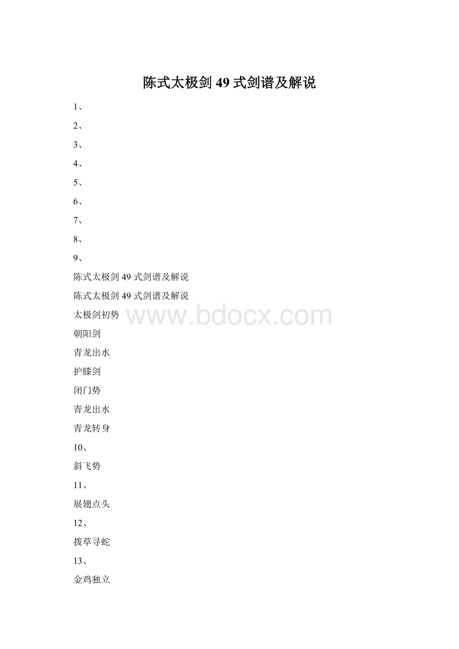 陈式太极剑49式剑谱及解说Word下载.docx