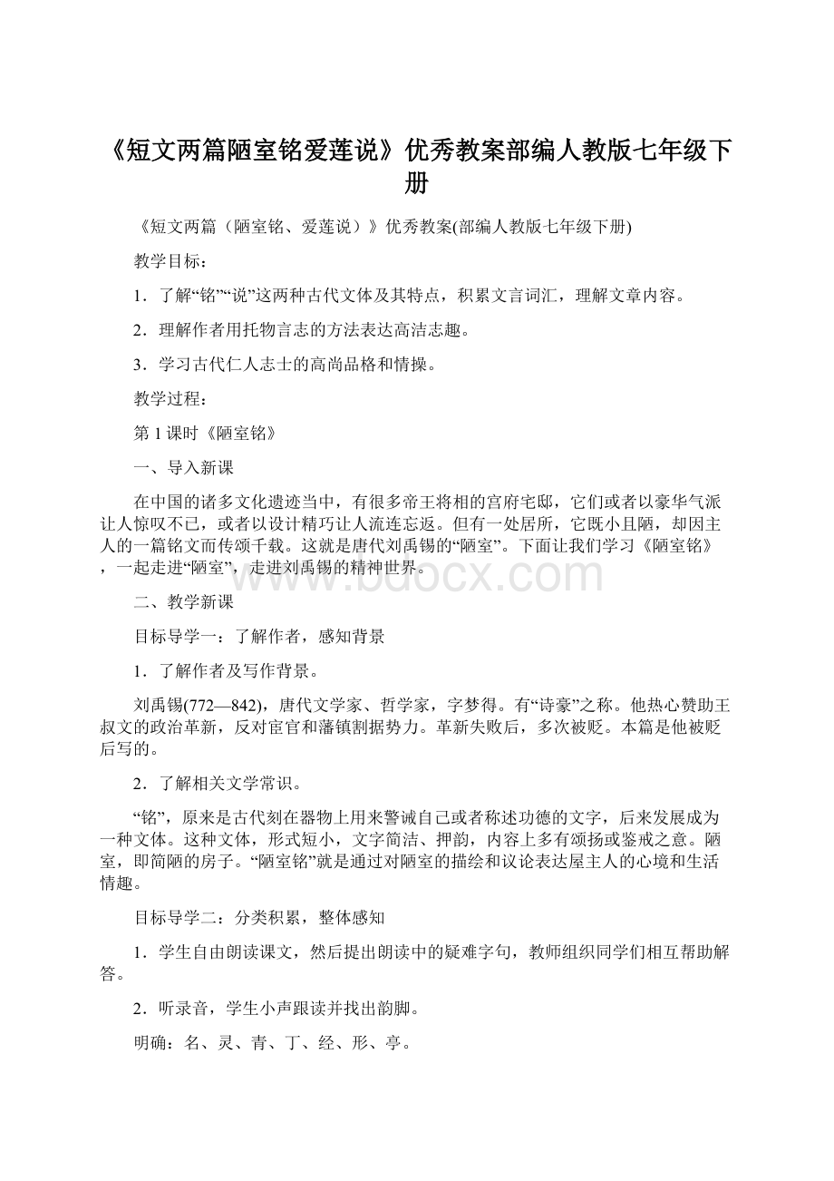 《短文两篇陋室铭爱莲说》优秀教案部编人教版七年级下册.docx_第1页