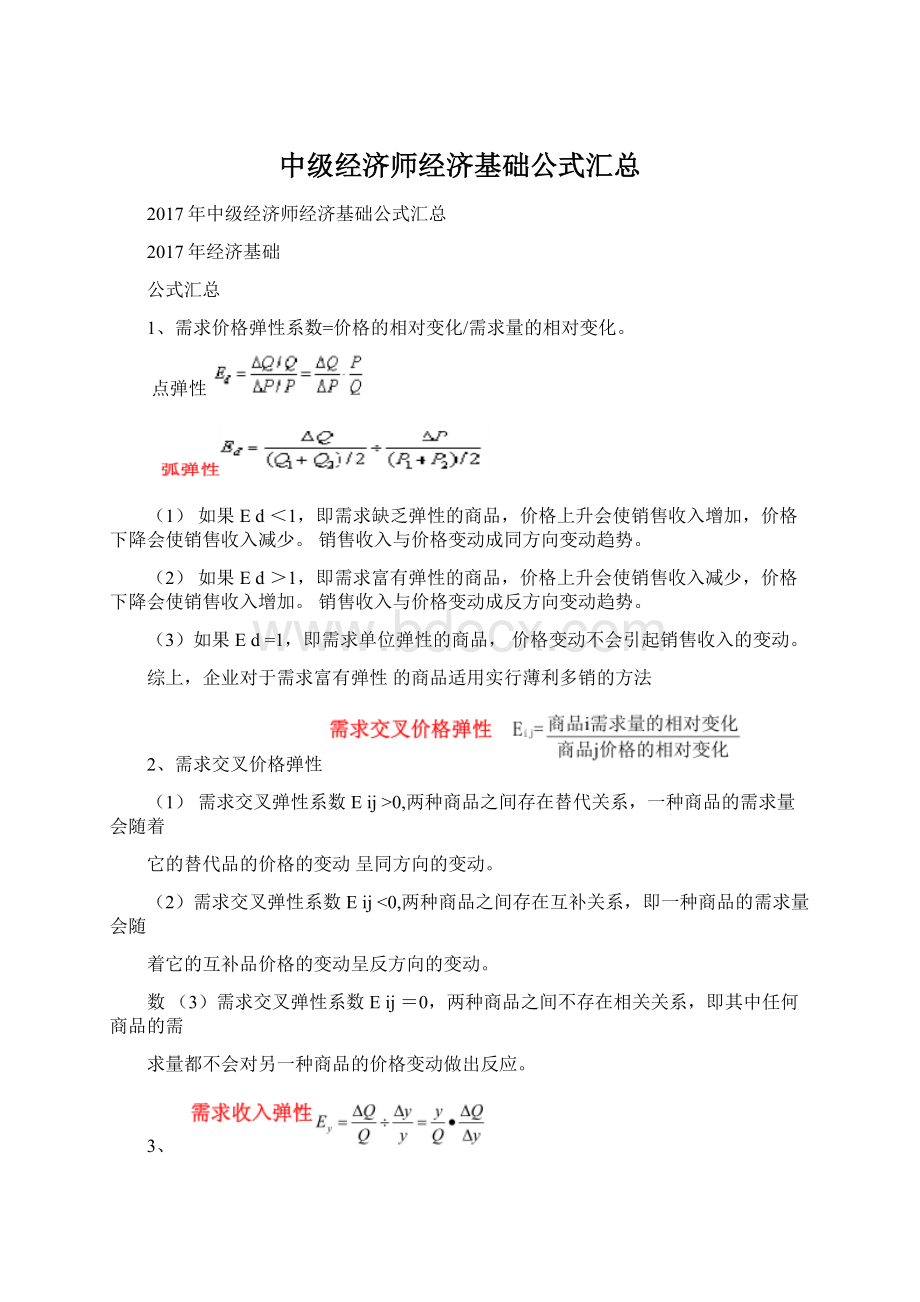 中级经济师经济基础公式汇总Word文档格式.docx_第1页