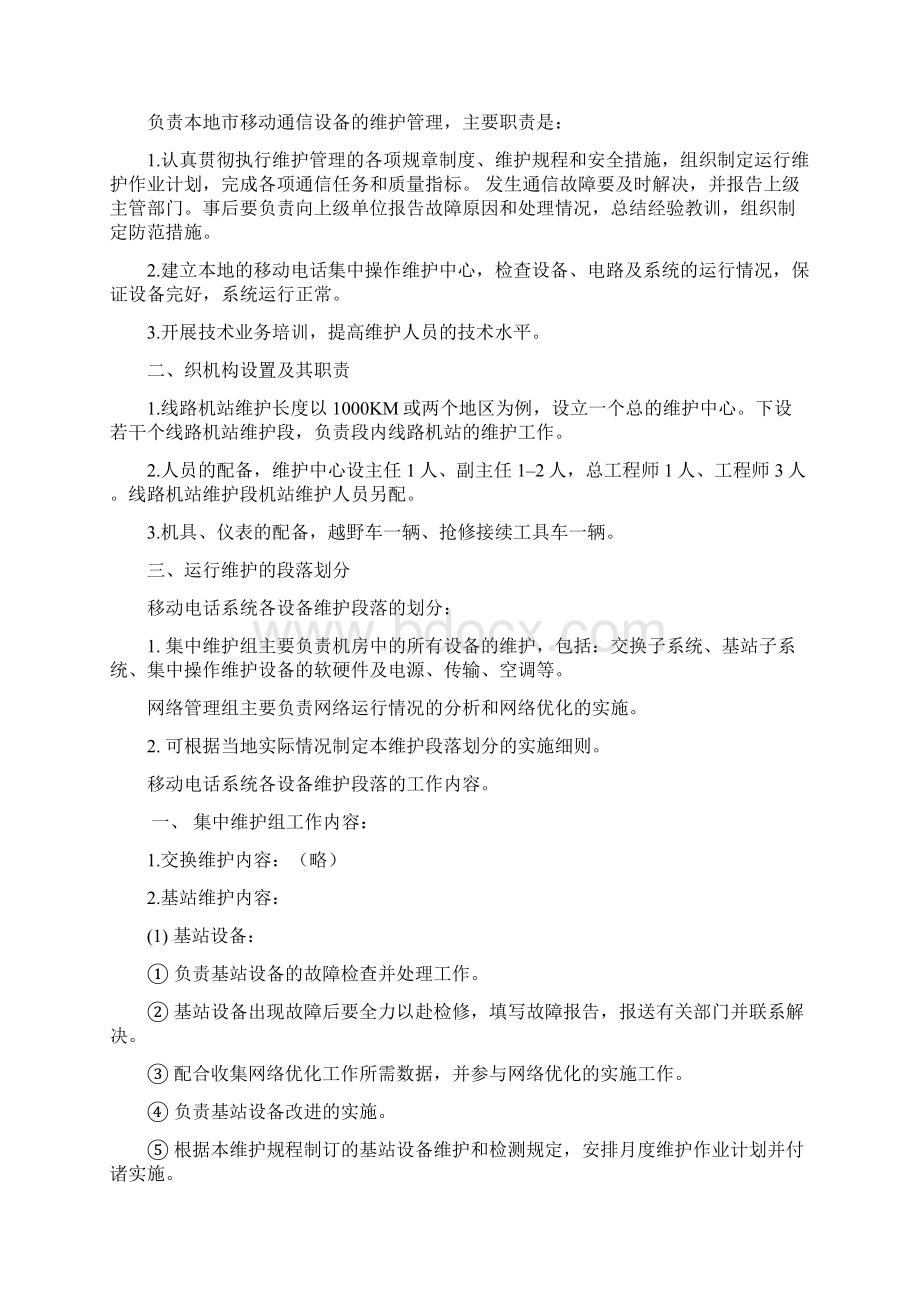 移动通信维护规程Word文件下载.docx_第2页