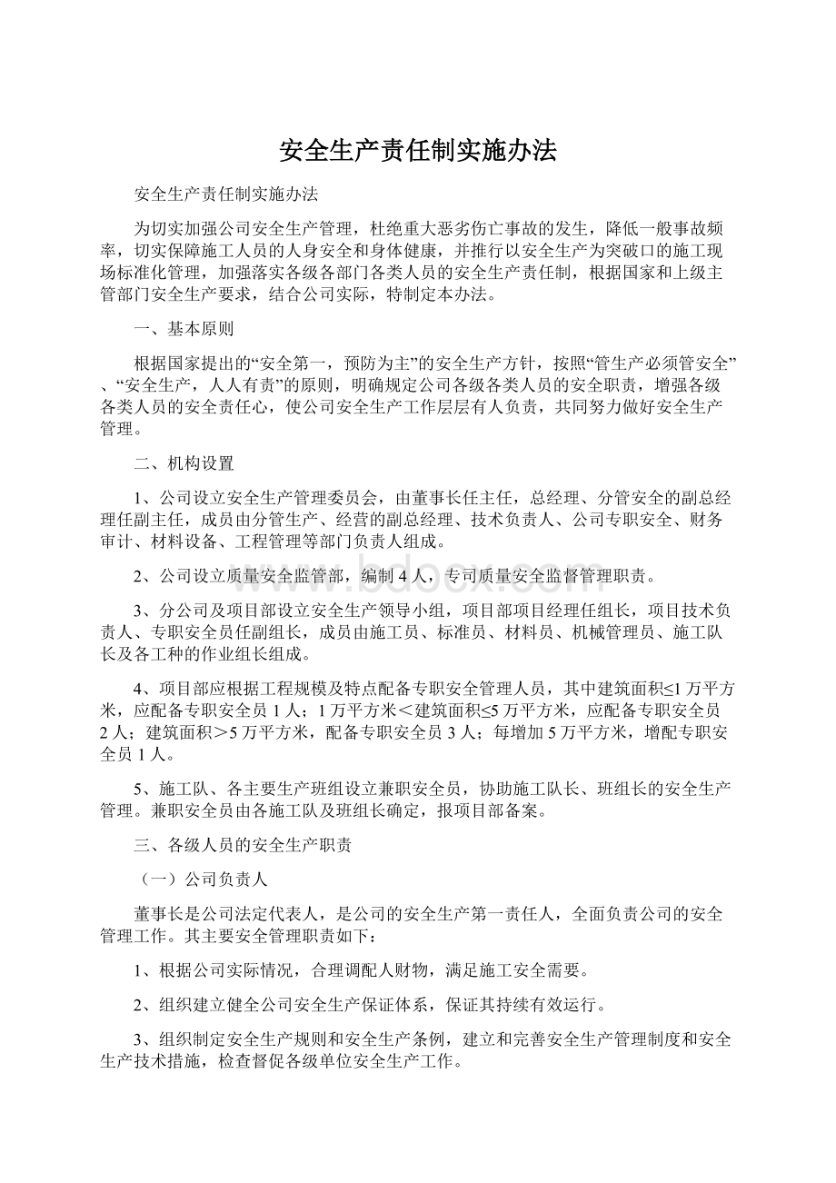 安全生产责任制实施办法.docx_第1页