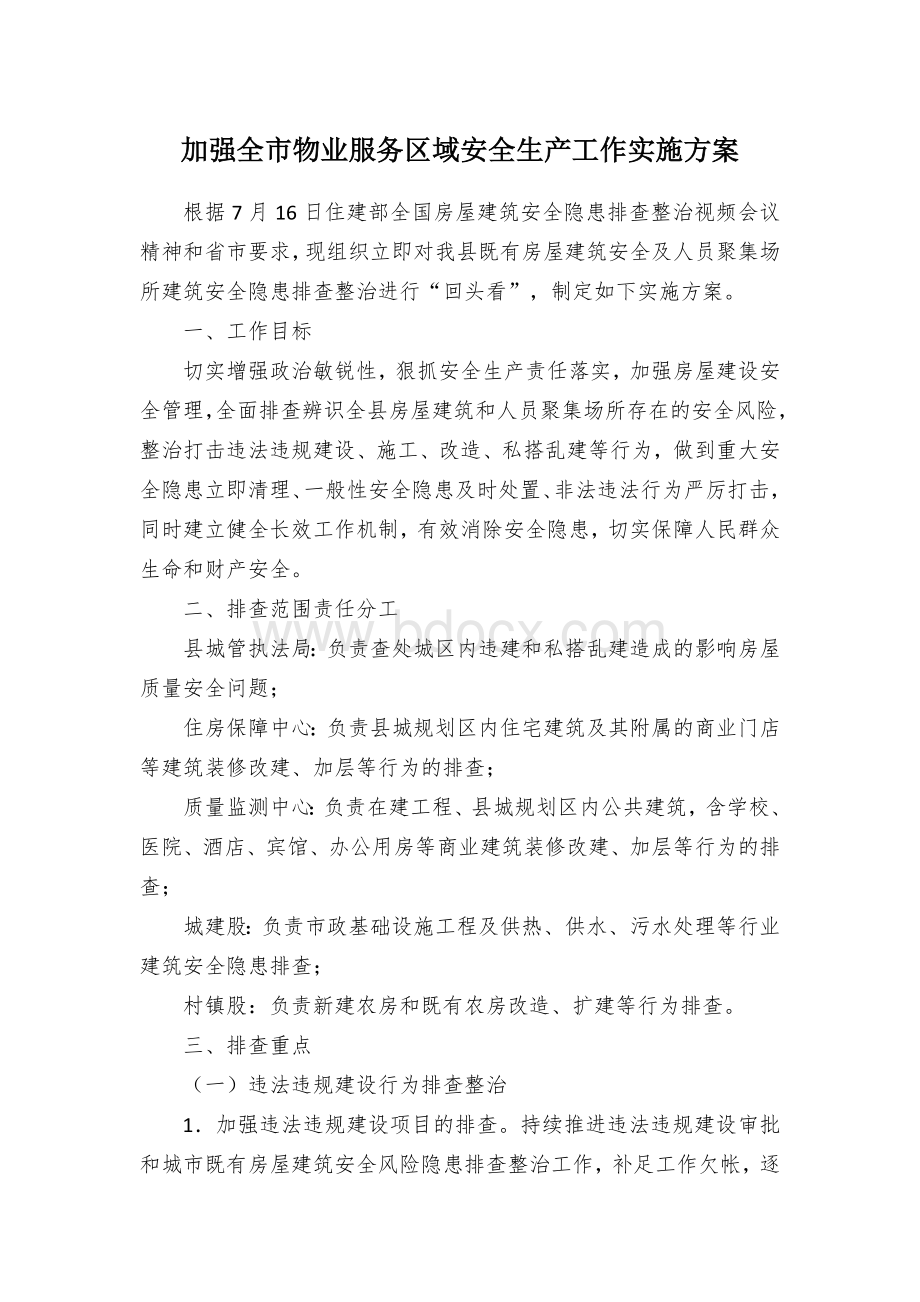 加强全市物业服务区域安全生产工作实施方案.docx_第1页