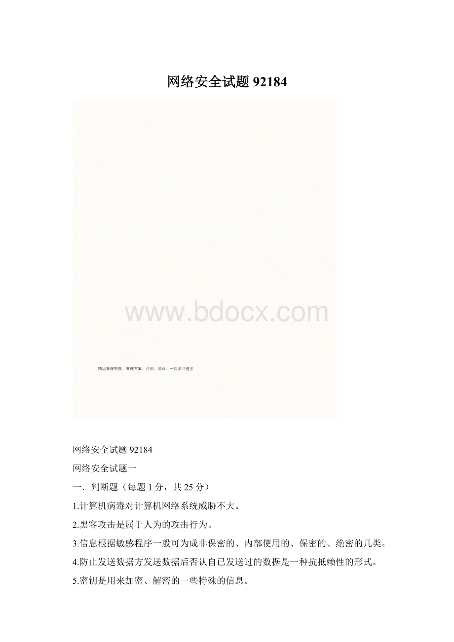 网络安全试题92184.docx