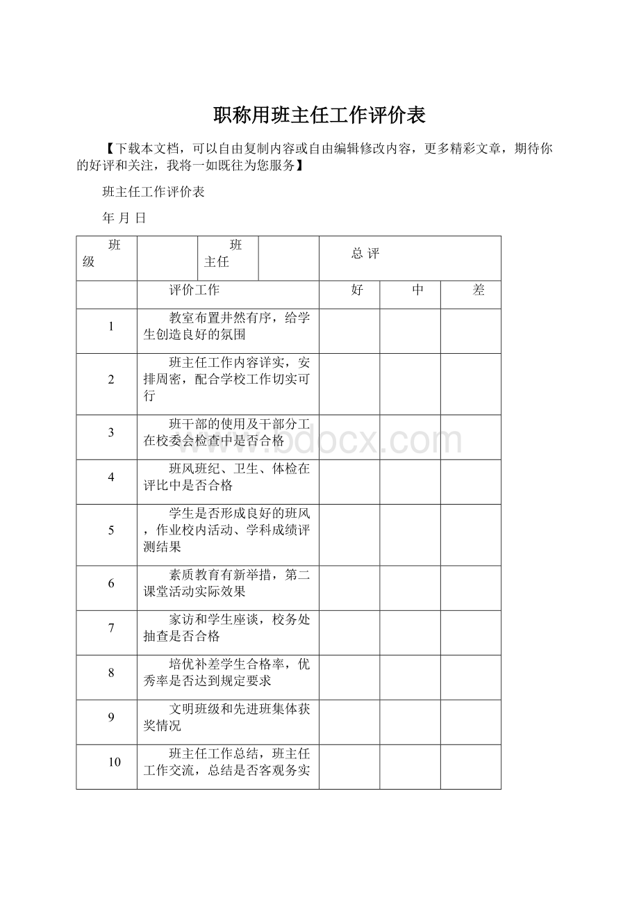 职称用班主任工作评价表.docx