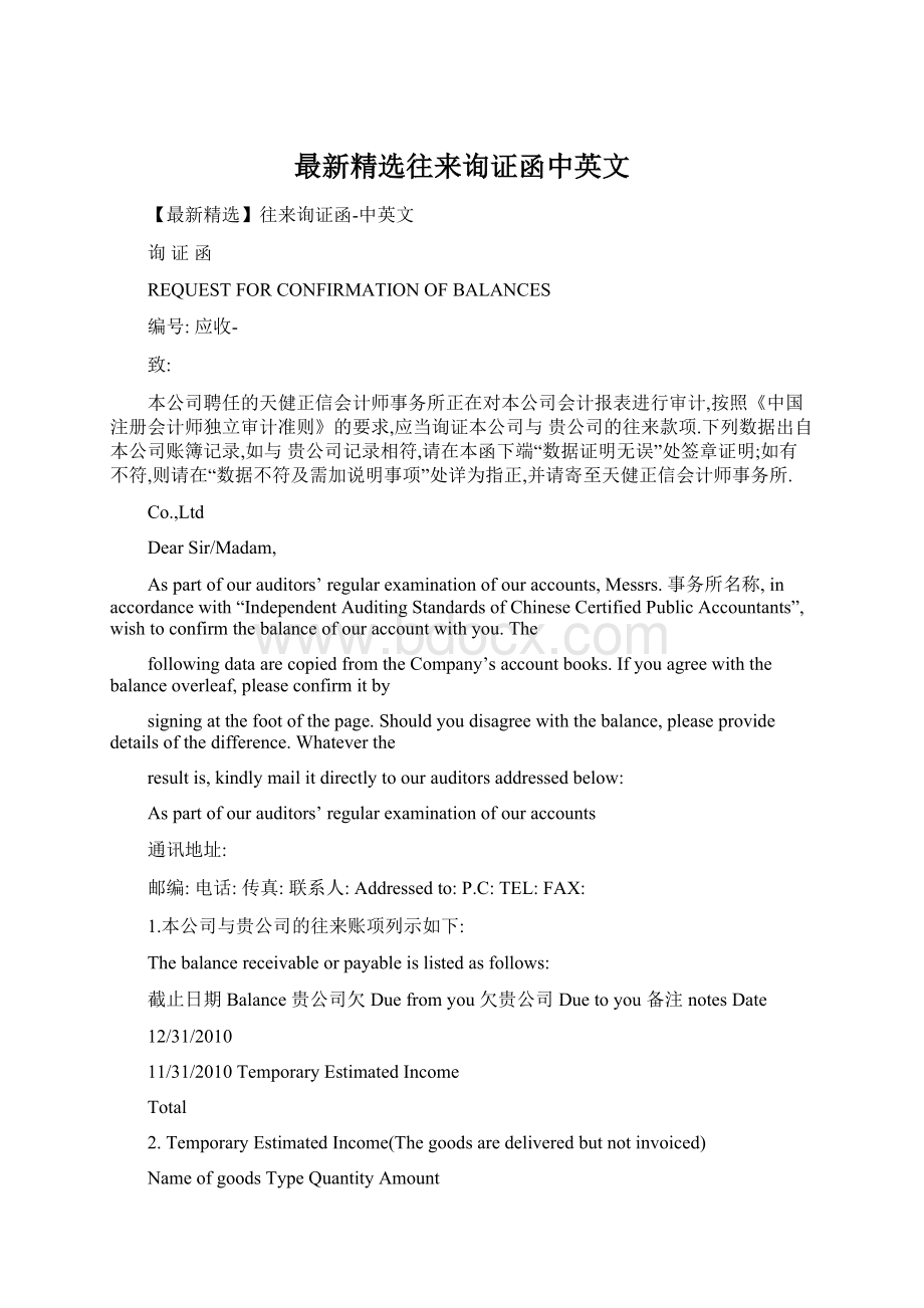 最新精选往来询证函中英文Word格式文档下载.docx_第1页