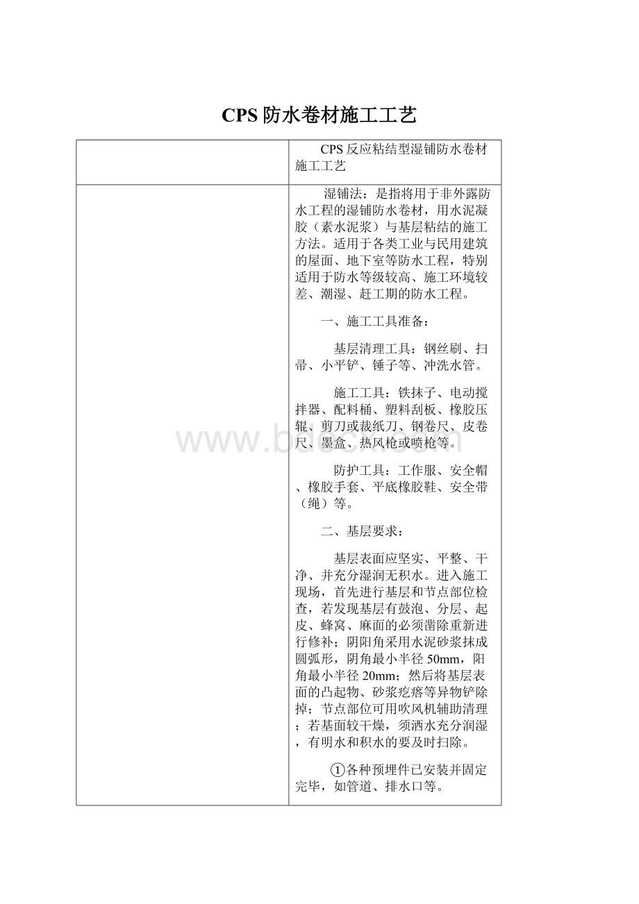 CPS防水卷材施工工艺.docx