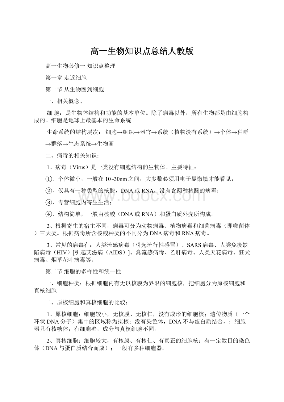 高一生物知识点总结人教版.docx