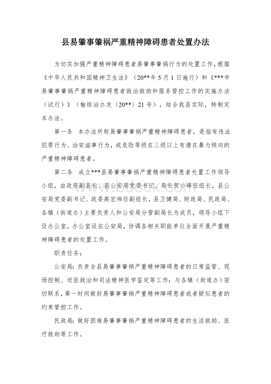 县易肇事肇祸严重精神障碍患者处置办法.docx_第1页