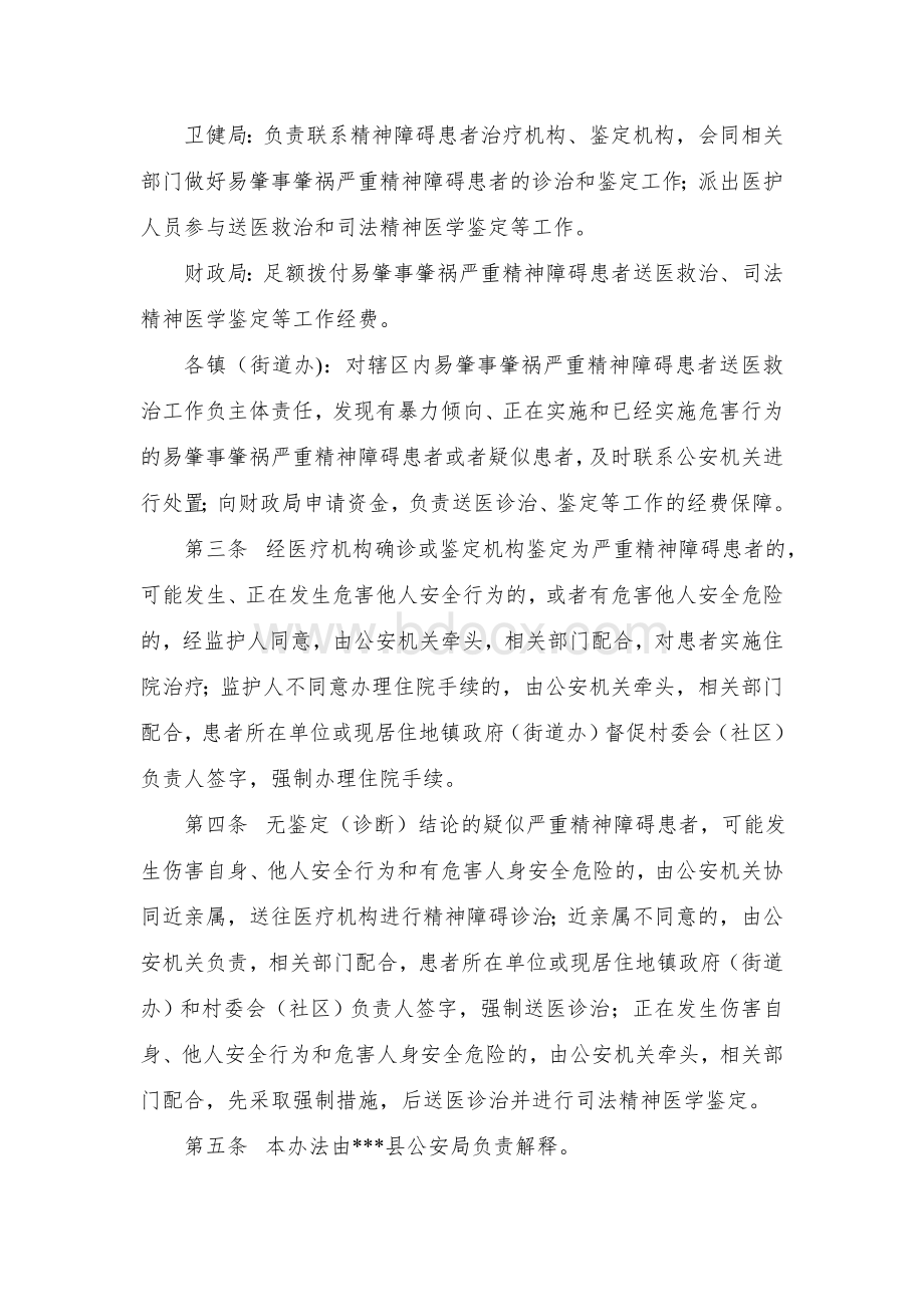 县易肇事肇祸严重精神障碍患者处置办法.docx_第2页