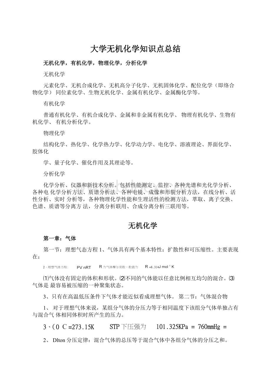 大学无机化学知识点总结Word下载.docx