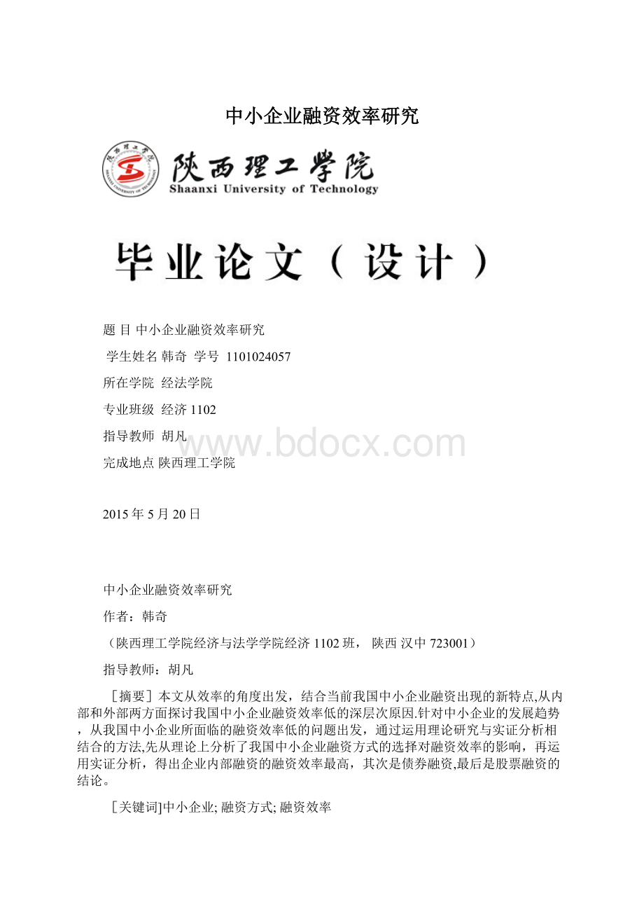 中小企业融资效率研究.docx_第1页