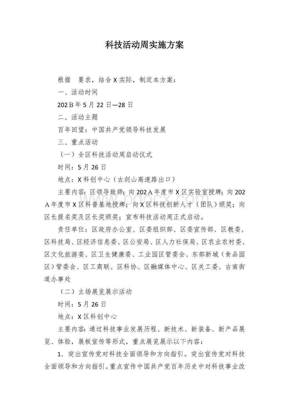 科技活动周实施方案.docx