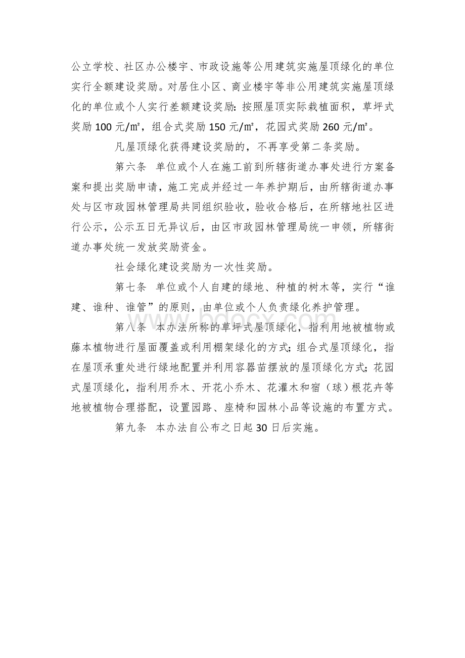 共建美丽山水城区社会绿化奖励办法.docx_第2页