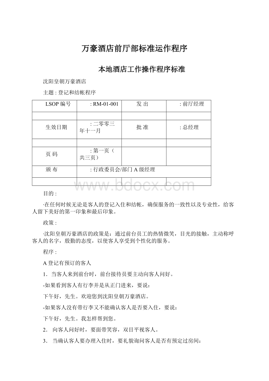 万豪酒店前厅部标准运作程序.docx