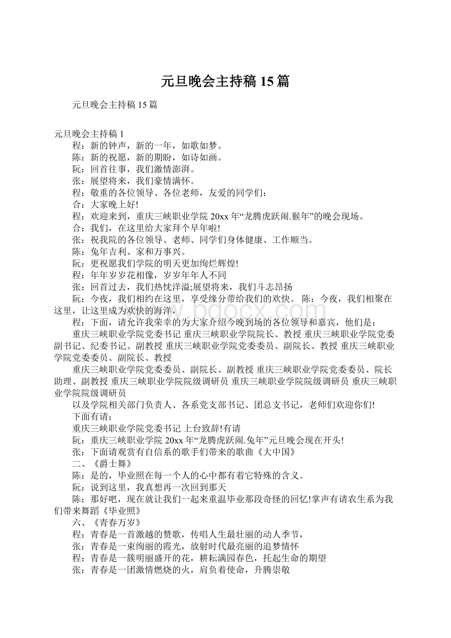 元旦晚会主持稿15篇.docx_第1页