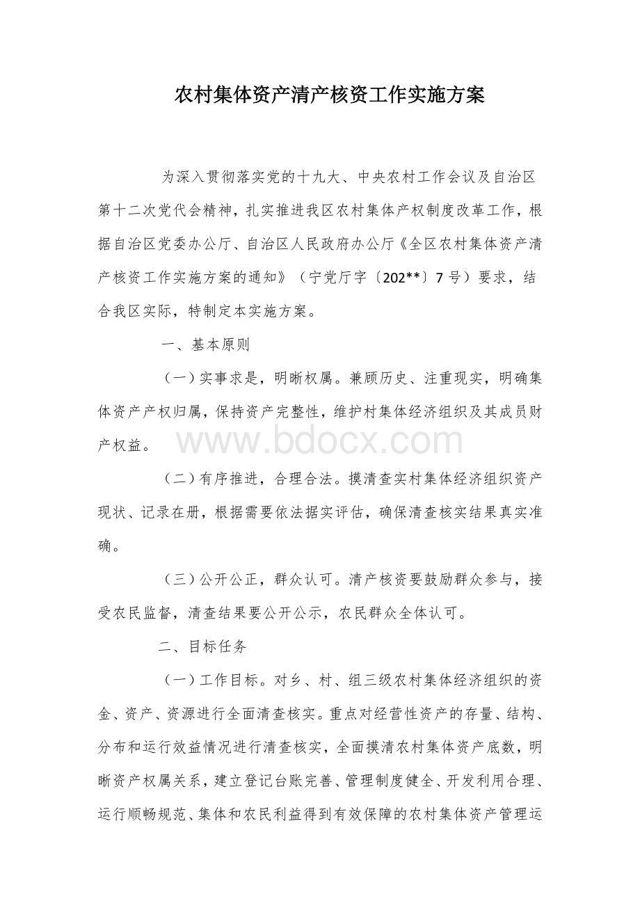 农村集体资产清产核资工作实施方案 .docx_第1页