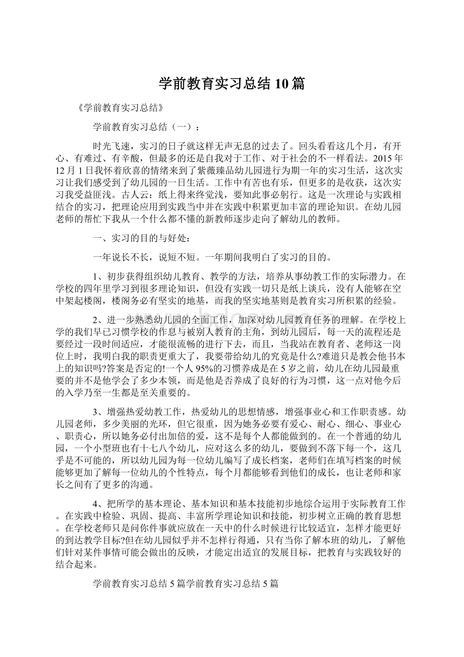 学前教育实习总结10篇文档格式.docx