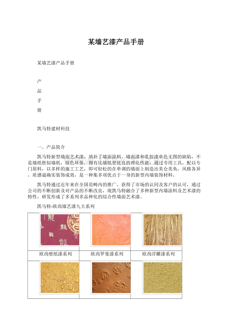 某墙艺漆产品手册Word格式文档下载.docx