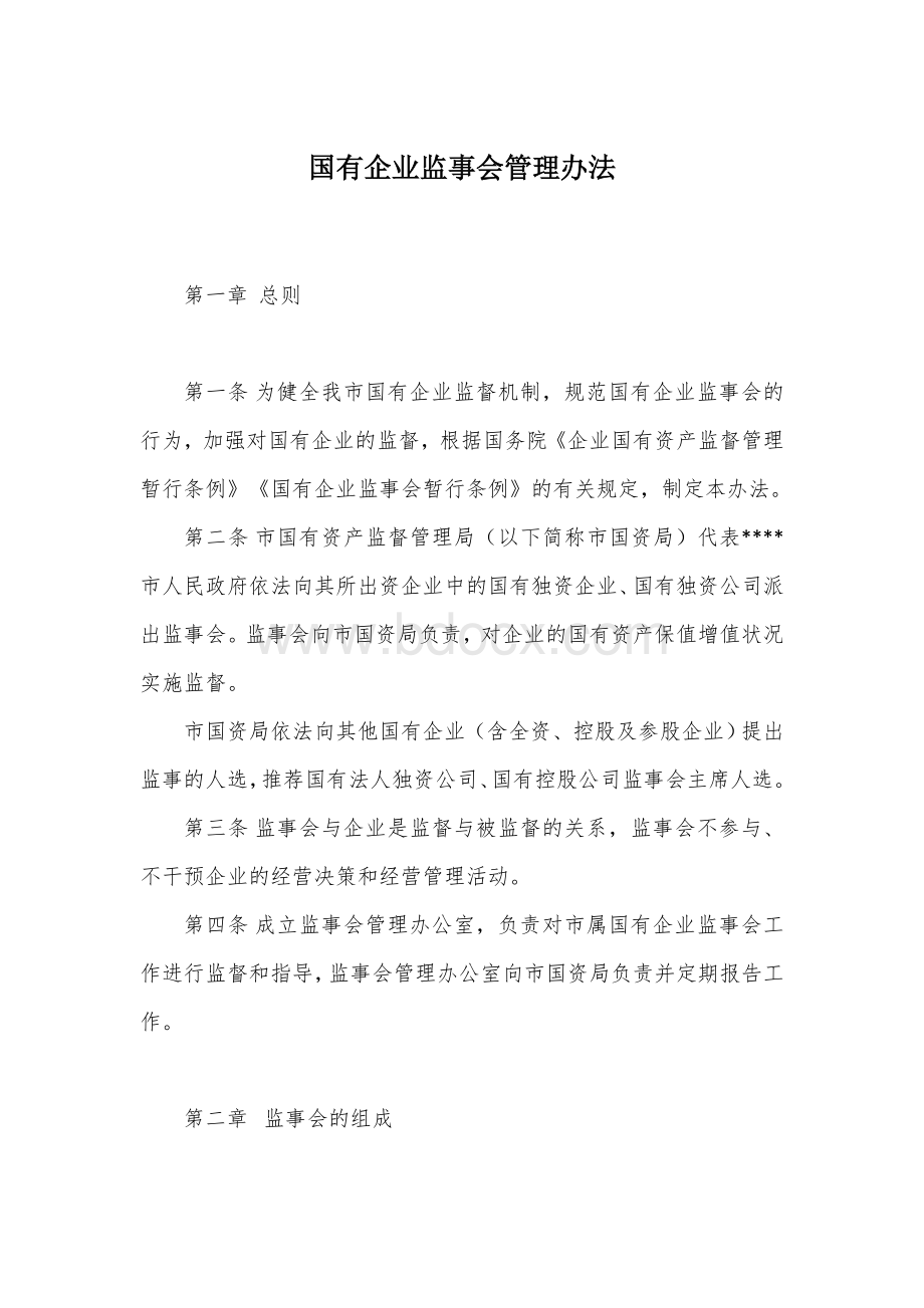 国有企业监事会管理办法Word文件下载.docx_第1页