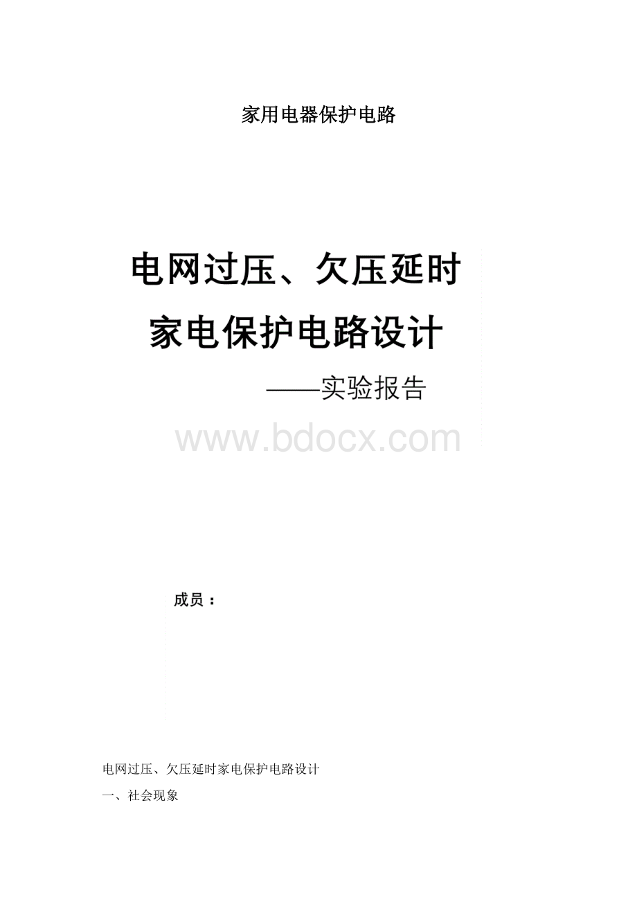 家用电器保护电路Word下载.docx