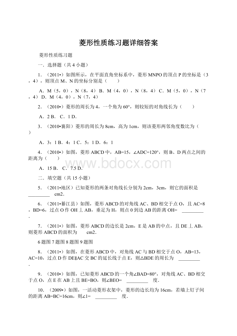 菱形性质练习题详细答案Word格式文档下载.docx