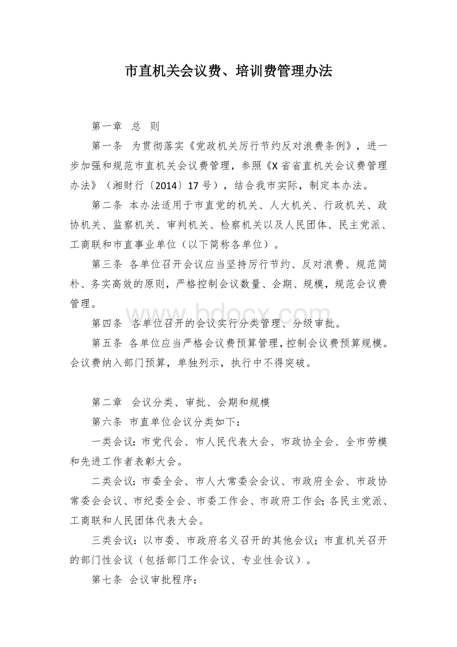 市直机关会议费、培训费管理办法.docx_第1页