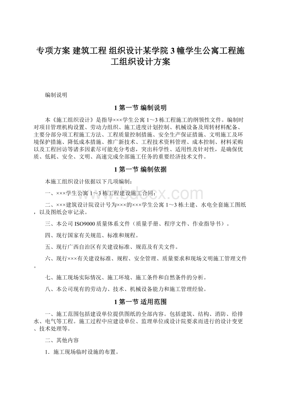 专项方案建筑工程组织设计某学院3幢学生公寓工程施工组织设计方案.docx_第1页