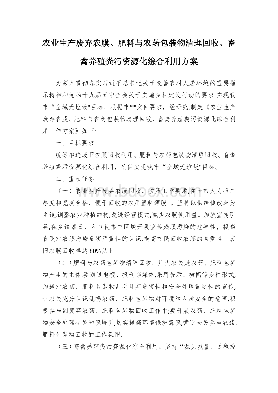 农业生产废弃农膜、肥料与农药包装物清理回收、畜禽养殖粪污资源化综合利用方案Word文档格式.docx