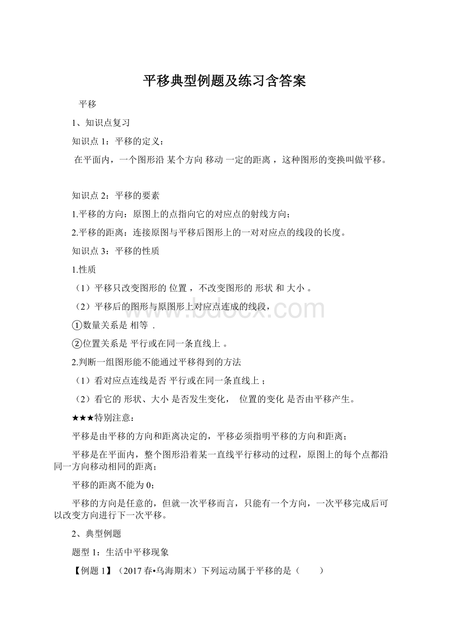 平移典型例题及练习含答案.docx_第1页