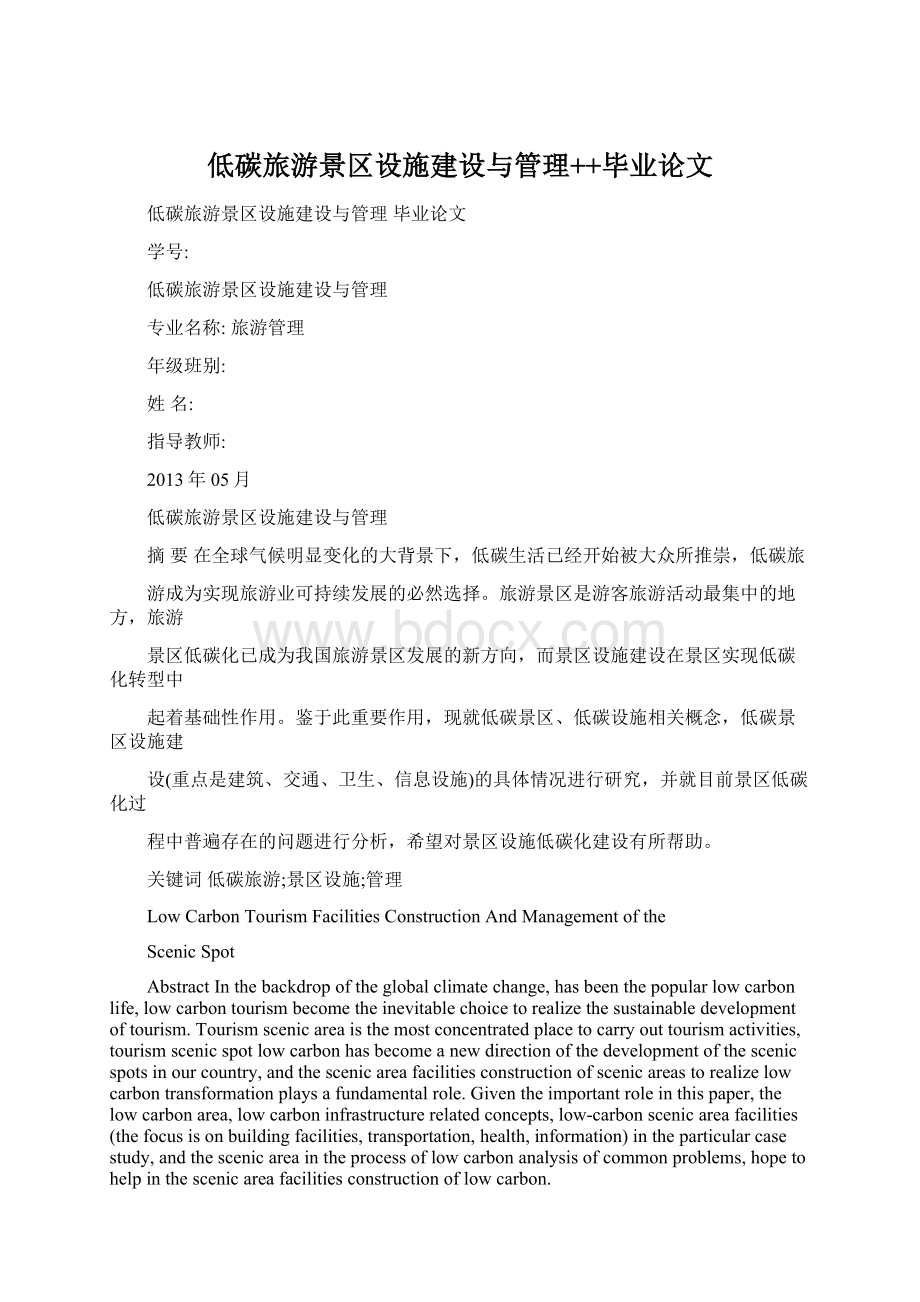 低碳旅游景区设施建设与管理++毕业论文Word格式文档下载.docx_第1页