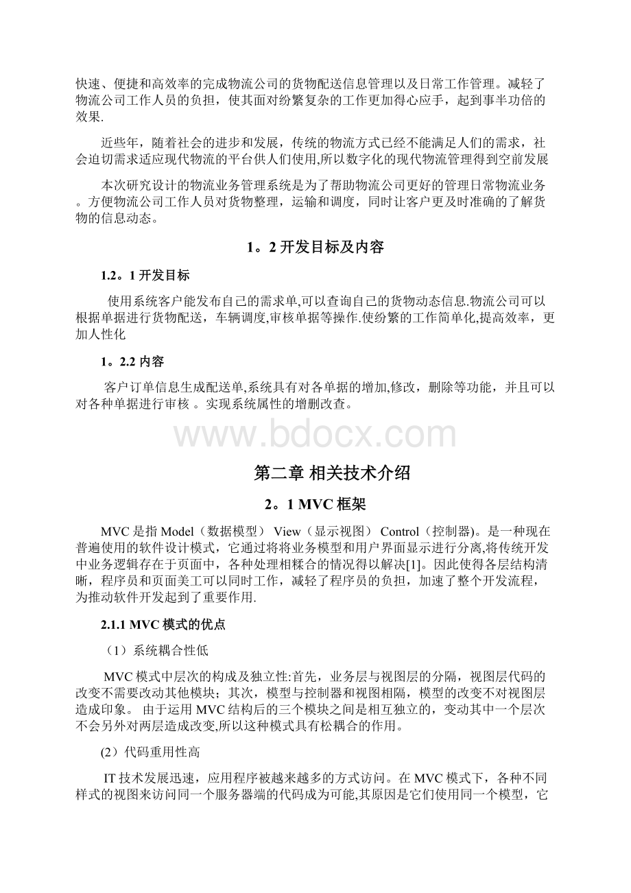 物流业务管理系统的设计与实现+毕业论文文档格式.docx_第3页