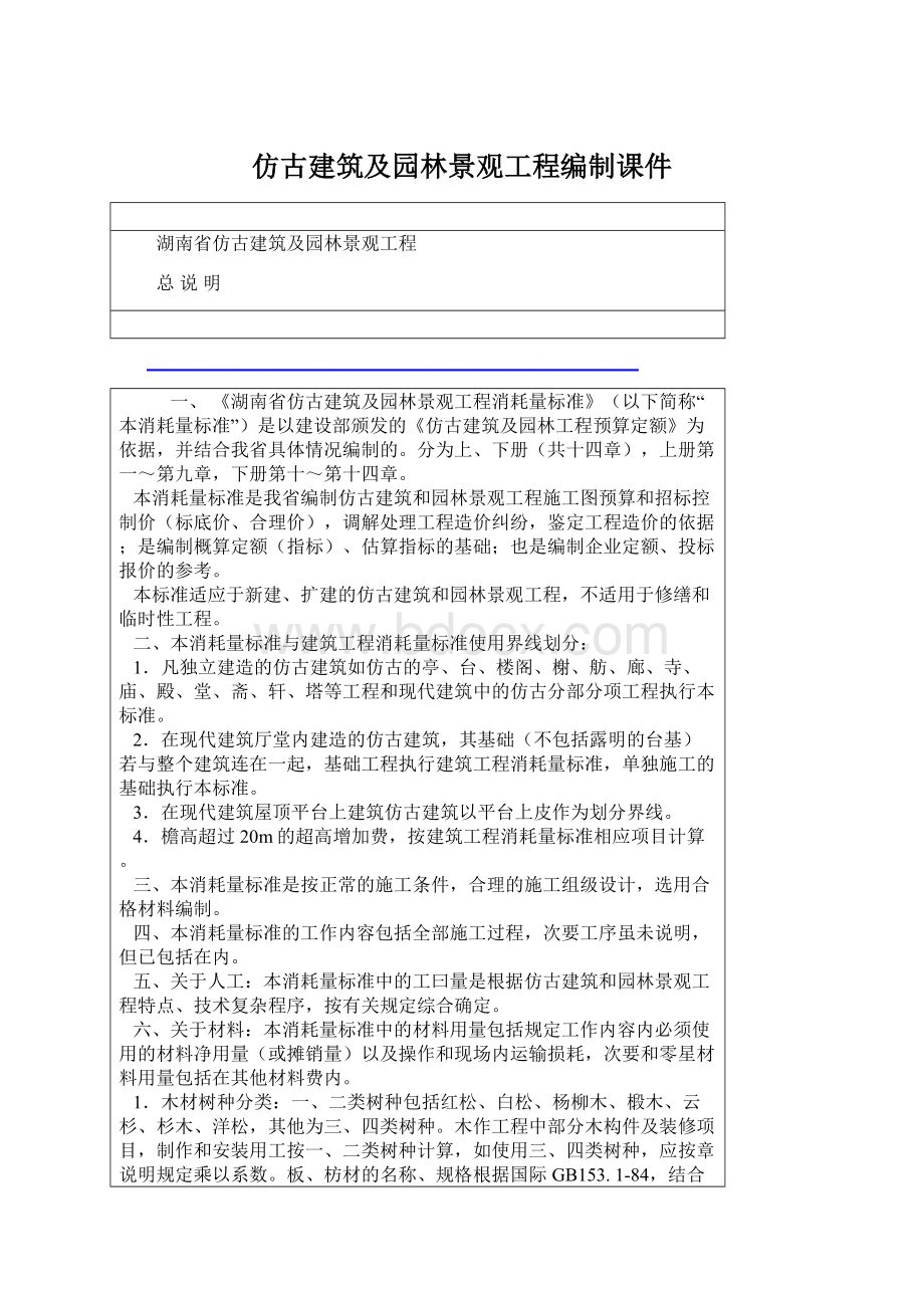 仿古建筑及园林景观工程编制课件Word文件下载.docx_第1页